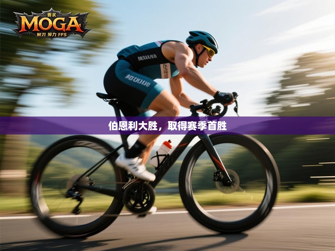 伯恩利大胜,取得赛季首胜 第2张