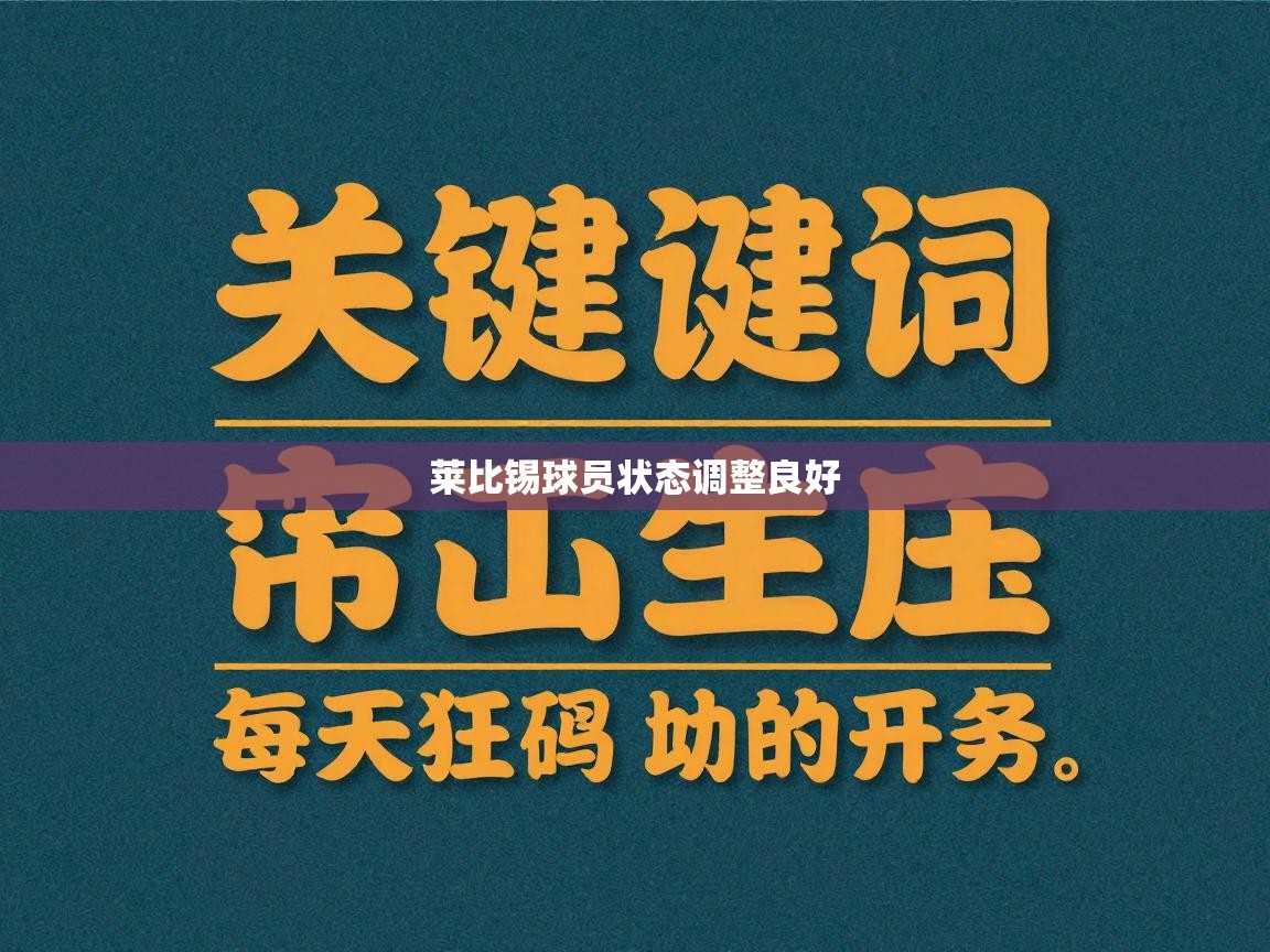 莱比锡球员状态调整良好 第2张