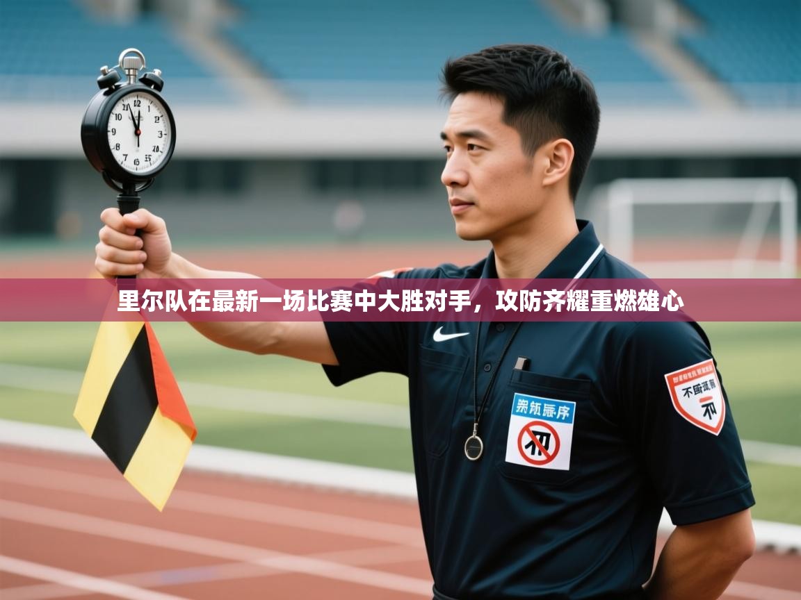 里尔队在最新一场比赛中大胜对手，攻防齐耀重燃雄心  第2张