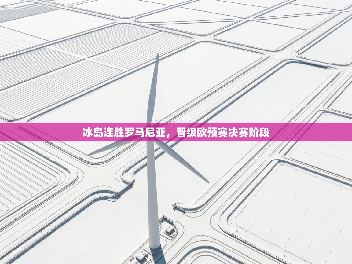 冰岛连胜罗马尼亚,晋级欧预赛决赛阶段 第1张