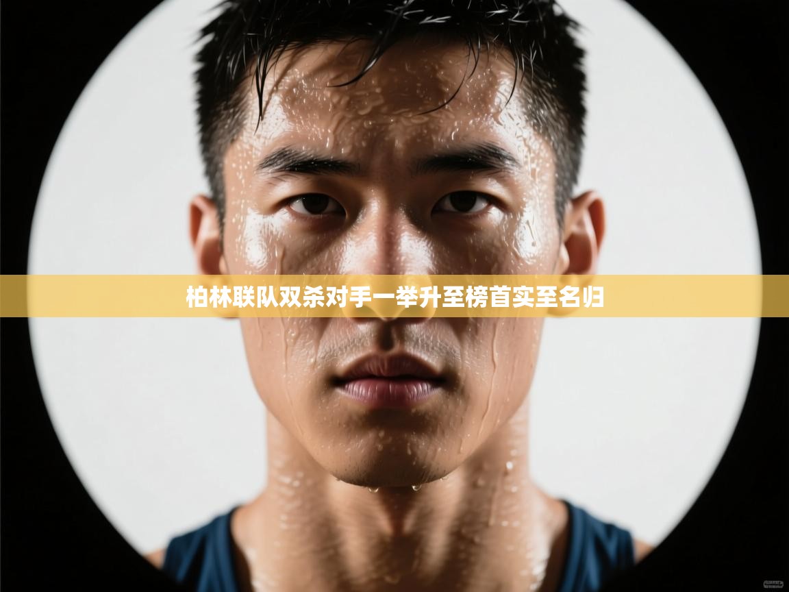 柏林联队双杀对手一举升至榜首实至名归  第2张