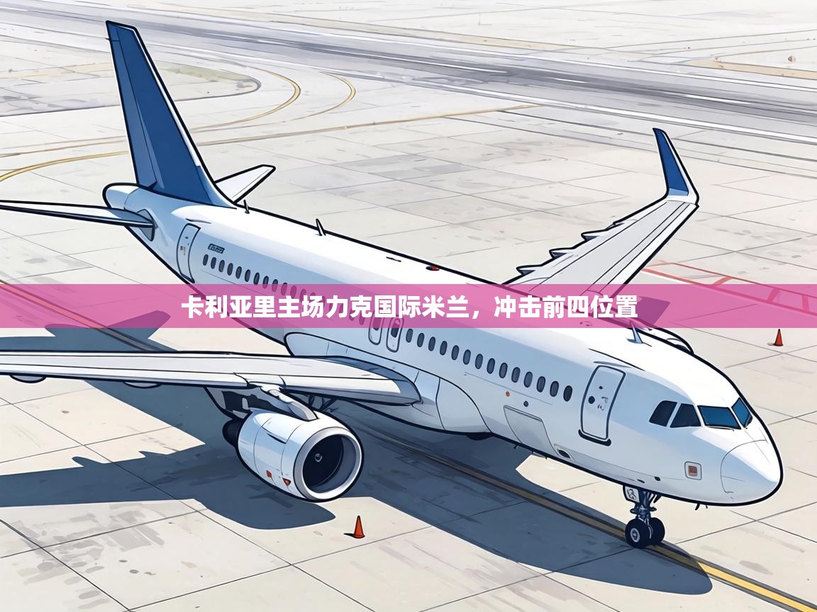 卡利亚里主场力克国际米兰，冲击前四位置  第2张